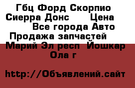 Гбц Форд Скорпио, Сиерра Донс N9 › Цена ­ 9 000 - Все города Авто » Продажа запчастей   . Марий Эл респ.,Йошкар-Ола г.